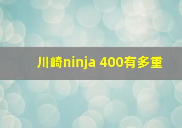 川崎ninja 400有多重